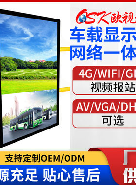 欧视卡27寸车载网络广告机4G多媒体汽车公交电视显示器远程发布机