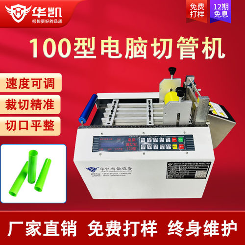 华凯全自动100型微电脑切管机热缩管PU/PVC管切割机硅胶管裁切机