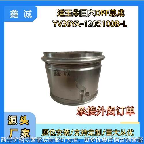 YV30YA1205100BL三元催化器排气管适用于玉柴国六商用货车DPF载体