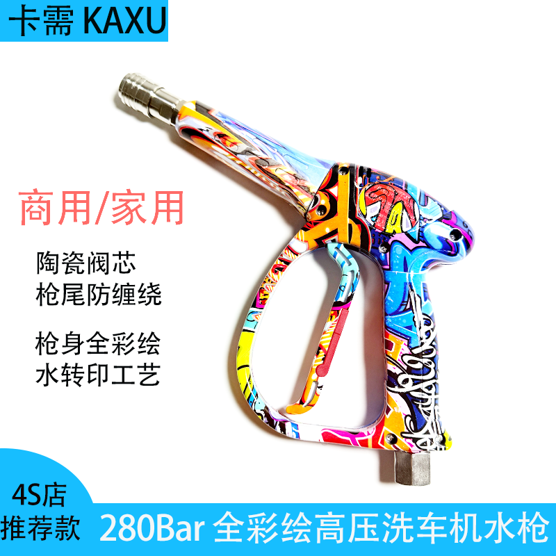 卡需高压清洗车机涂鸦水枪水枪