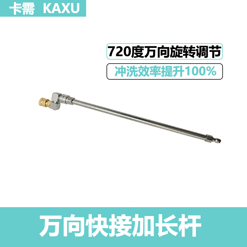 720度万向快接高压加长杆洗车