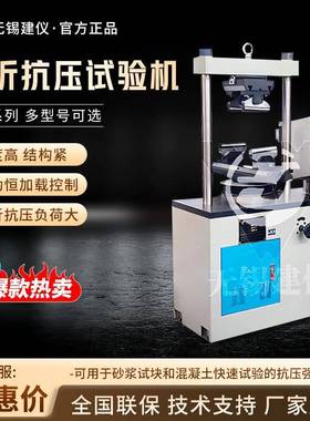 无锡TYE系列水泥胶砂试验仪高精度抗折抗压试验机