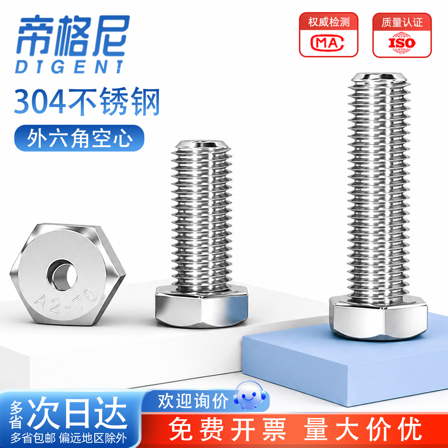 304不锈钢外六角空心螺丝