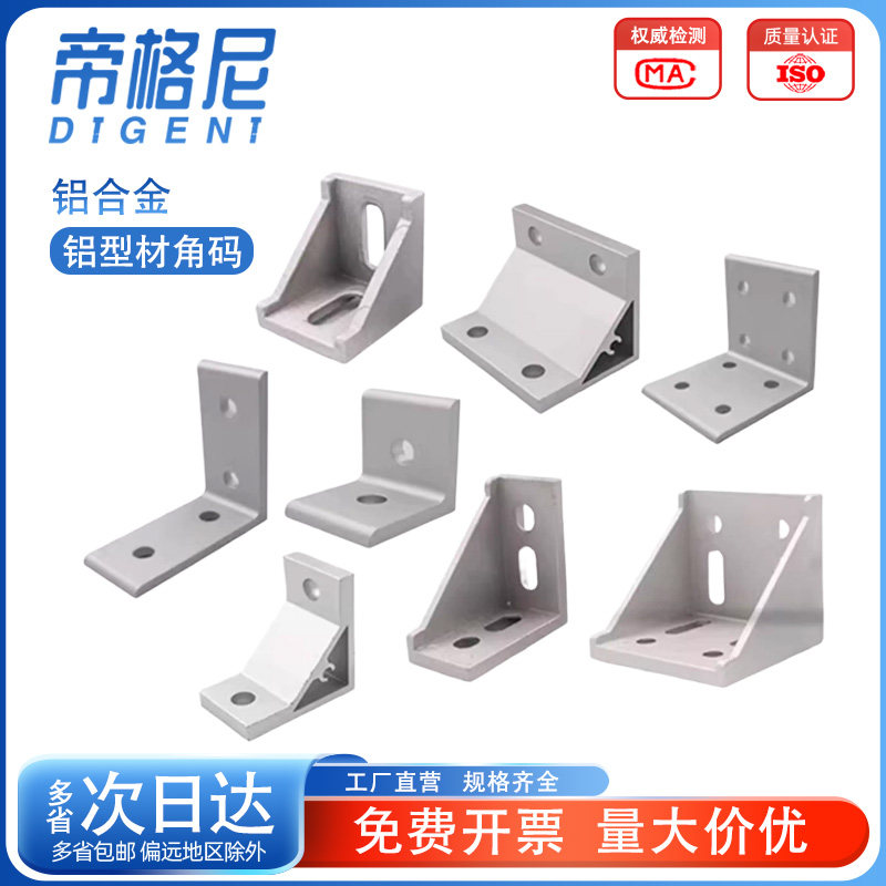 【采购优选】铝合金铝型材角码