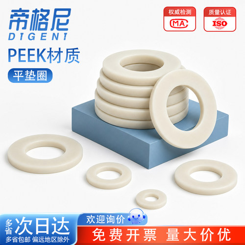 【量大价优】PEEK材质平垫圈