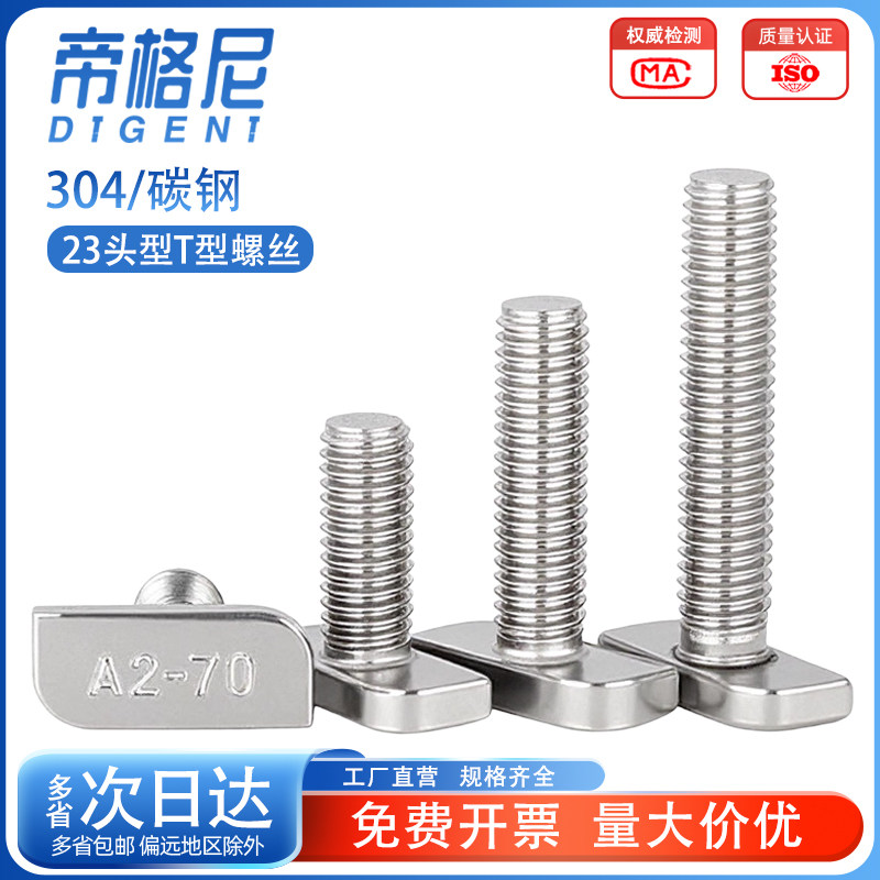 【采购优选】23头型T型螺丝304