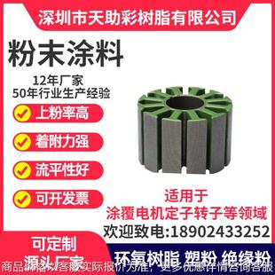 东莞南城区马达电子定子转子涂覆粉喷涂塑粉热固性粉末涂料树脂绝