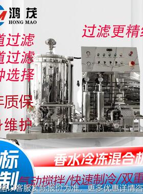 HM100L200L300L500L香水冷冻机香水搅拌混合罐香水冷冻过滤混合机