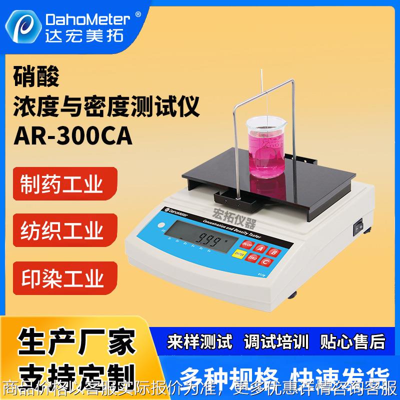 硝酸浓度测试仪 纺织工业液体密度计 桌面小型实验密度比重计