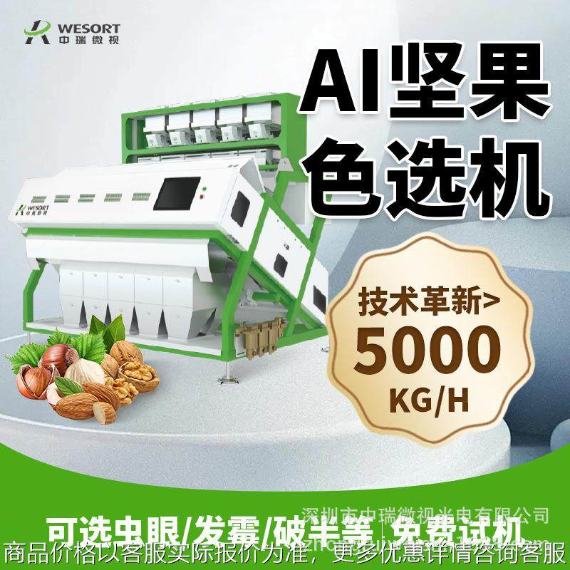 中瑞AI智能色选机 分选腰果核桃仁 精选花生果开心果瓜子筛选机器