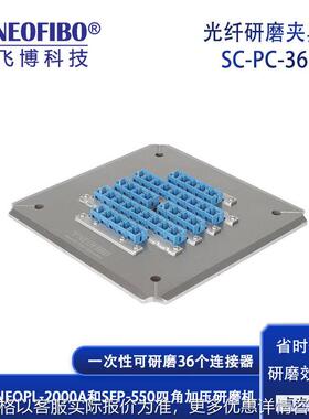 厂家光纤研磨盘 36芯SC-PC成品连接器四角加压研磨夹具 现货