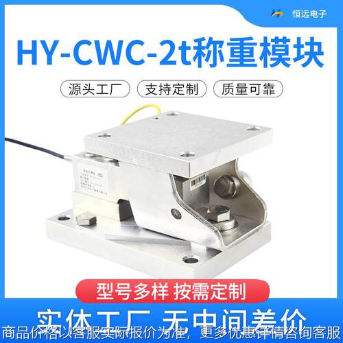 HY-CWC-2t不锈钢静载称重模块 高精度称重传感器仓配料秤称重模块