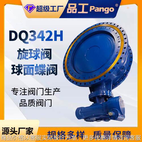 342-16旋球阀/球面蝶阀铸钢不锈钢材质过水油汽50-2000