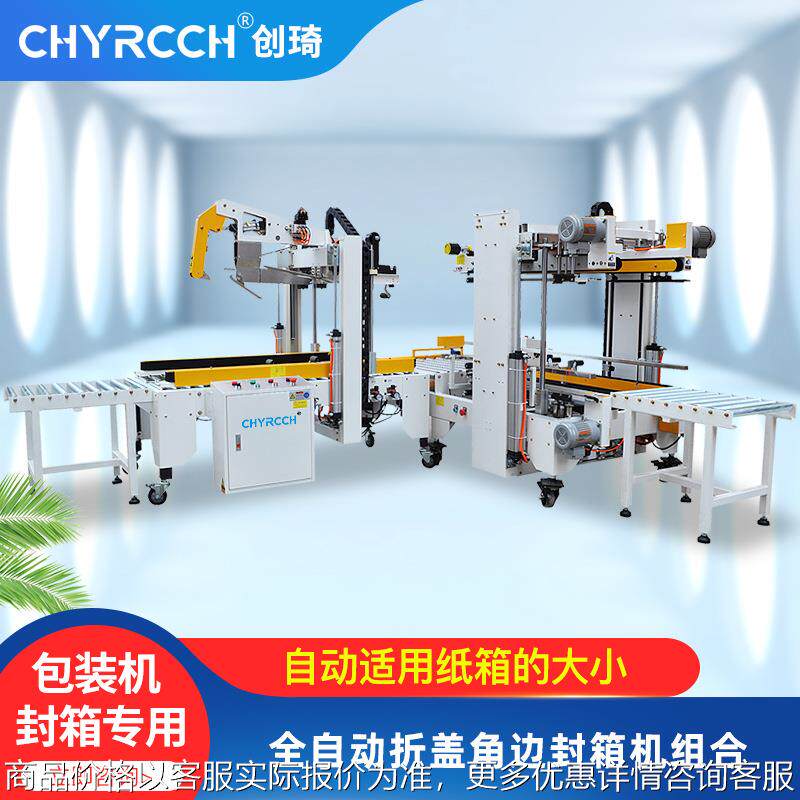 打包机包装封箱打包一体机 全自动封箱机 折盖工字型纸箱封箱机