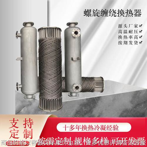 不锈钢管壳换热器冷凝器螺旋缠绕热交换器316列管化工蒸汽换热器