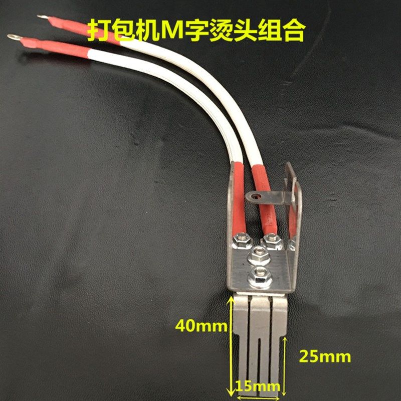 电机半自动打包机烫头加热片热熔片字烫头耐热线