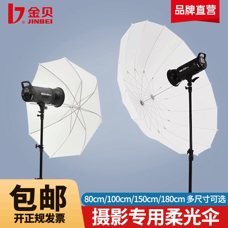 金贝摄影柔光伞尼龙布罩透光伞带支架底座多尺选