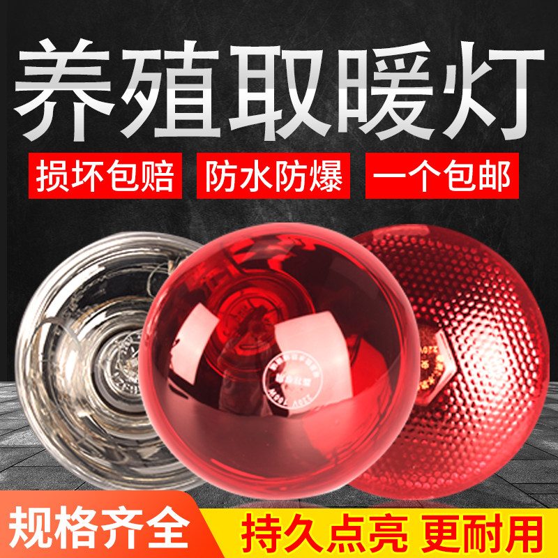 保温灯养殖场红外线仔猪小鸡养殖取暖保暖加热灯泡猪兽用烤灯