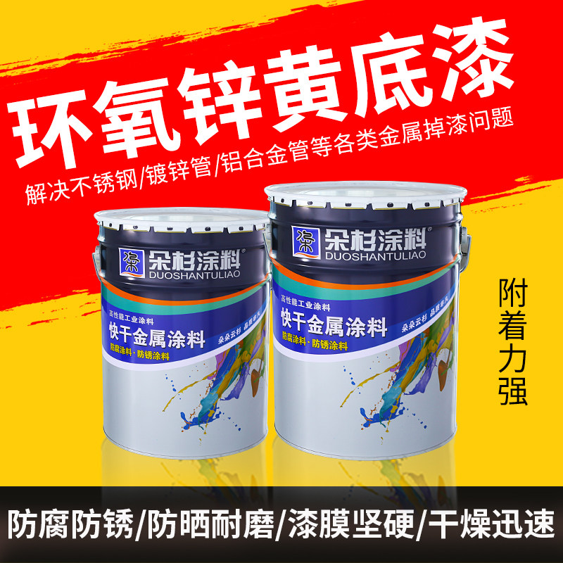 环氧锌黄底漆热镀锌底漆冷镀锌漆铝合金漆底漆金属防锈漆