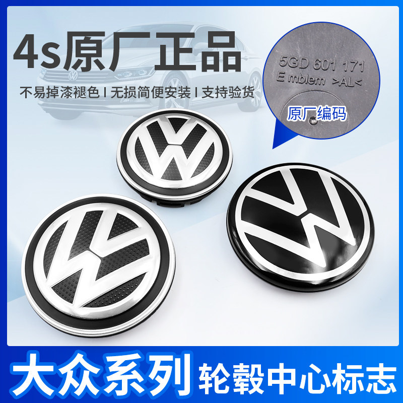 大众朗逸途观帕萨特迈腾速腾捷达宝来轮毂盖车轮胎标