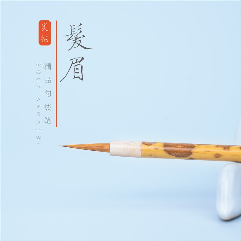 吴钩髪眉勾线毛笔出口日面笔工笔丝毛头发白描狼毫