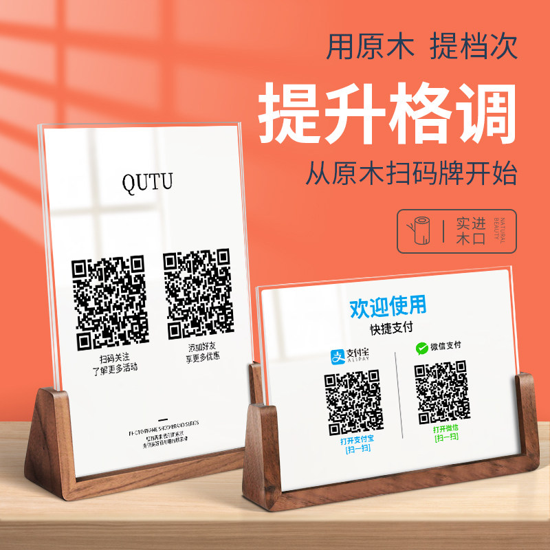 桌牌台卡二维码收钱码支付牌立牌摆台奶茶店菜单台签展示形榉木胡