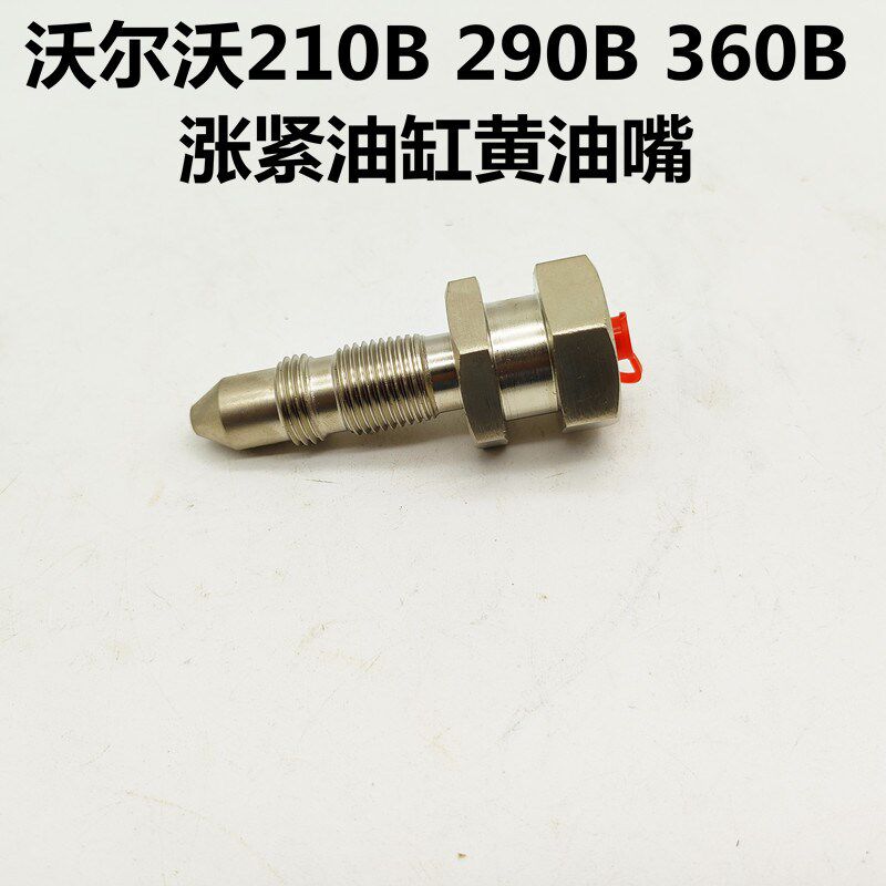 挖掘机沃尔沃E2 29 行走涨紧油缸黄油嘴打链嘴