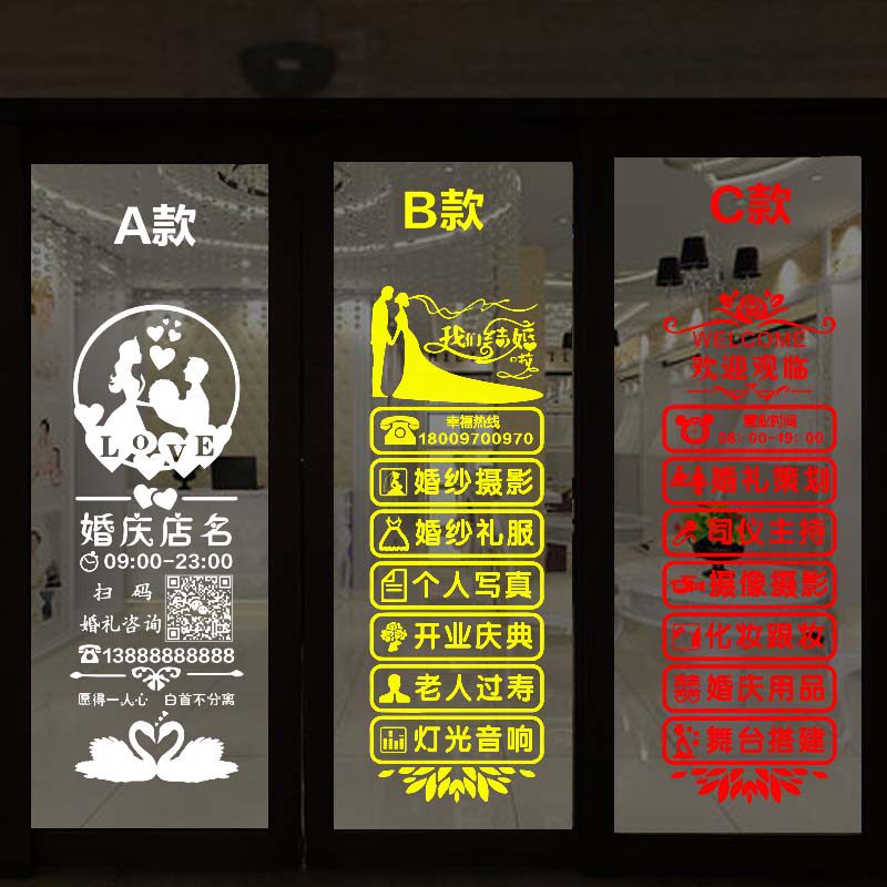 婚庆公司玻璃门贴纸婚礼策划摄影婚纱店铺创意装饰广告贴字门贴