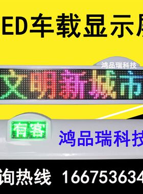 出租捷达车LED屏面全彩色室外车载LED的士车顶电子顶灯显示屏