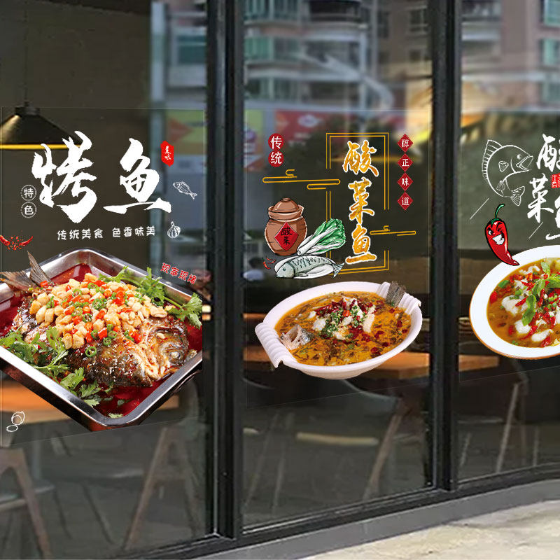 酸菜鱼烤鱼店铺玻璃纸窗餐饮墙壁装饰个性创意海报广告