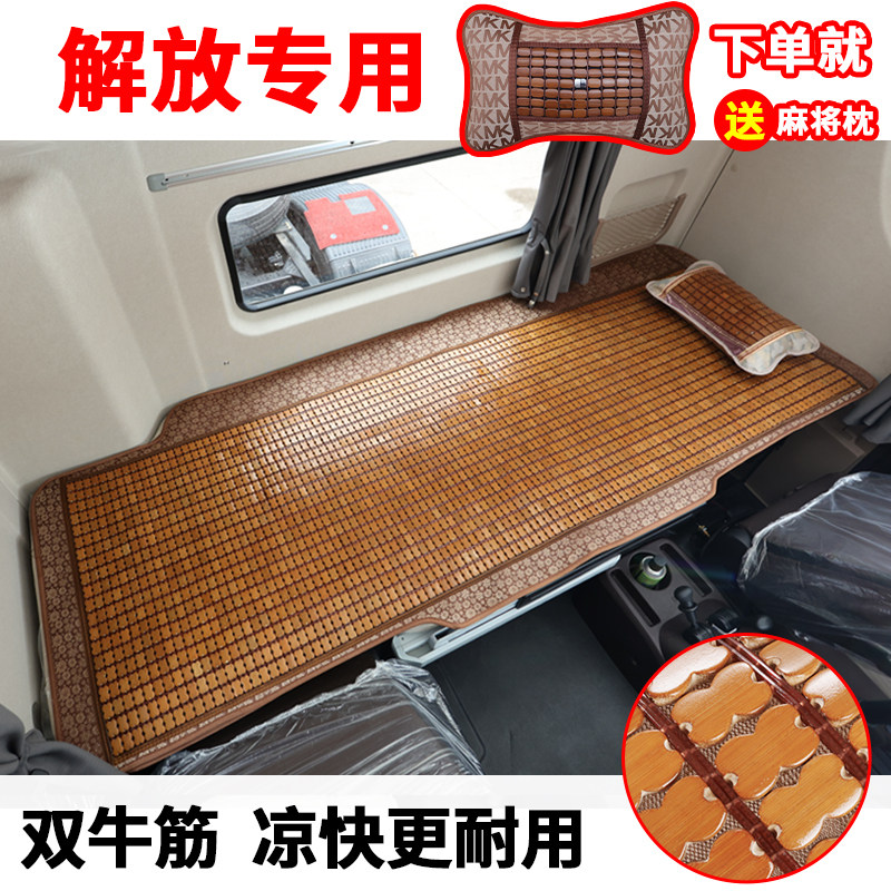 解放悍天途龙夏季大货车凉席麻将竹块片卧铺垫