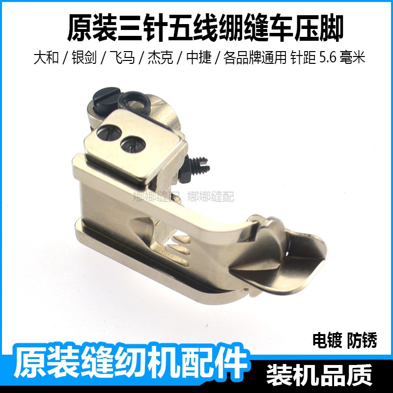 三针五线绷缝机压脚配件杰克W4K4冚车飞马1500银剑大小方头缝纫机