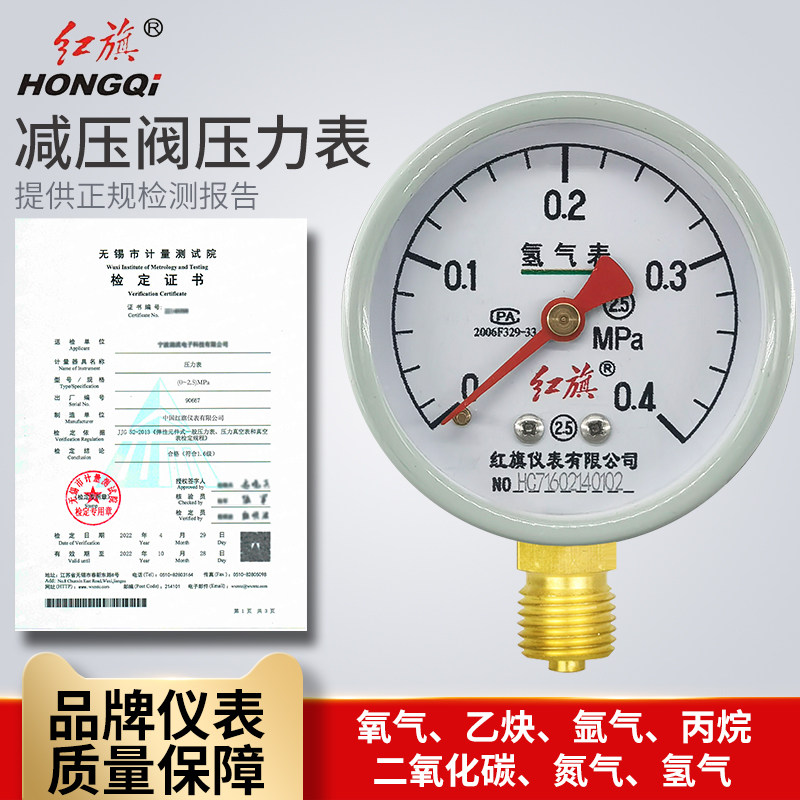 红旗减压压力表校验氧氢氩气乙炔二氧化碳计量院带检定报告