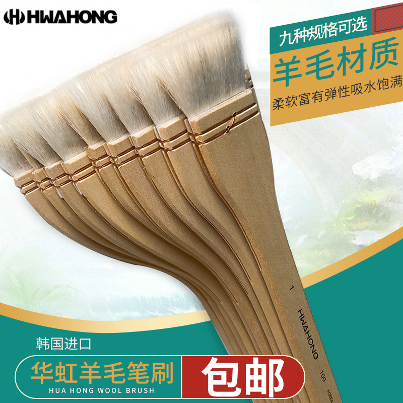 韩国hwhong华虹羊毛刷 水彩颜料画笔笔刷 底纹水彩笔排笔