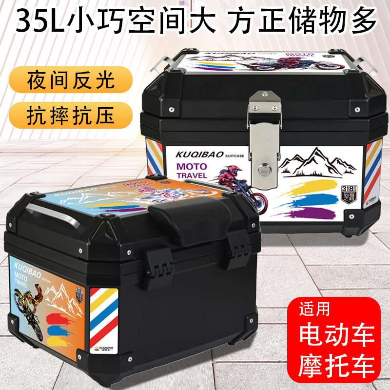 酷骑宝摩托车尾箱大号48L后备箱非铝合金通用小号35L电动瓶车尾箱
