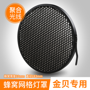 金贝标准罩蜂巢网格闪光灯聚光保荣摄影灯柔光罩影棚背景光效附件