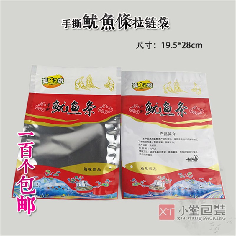 满百通用自封口拉链袋 海产品通用包装袋 手撕鱿鱼条袋子