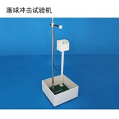 落球冲击试验 钢球跌落试验塑料落球冲击摔落台带钢球