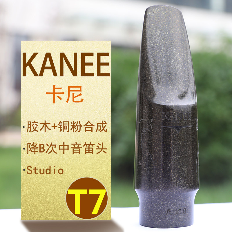 . 卡尼 N 降中音降次中音萨斯胶木笛头胶木吹嘴铜粉合成