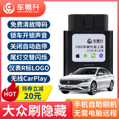 车易升大众朗逸迈腾宝来速腾凌度刷隐藏自动启关功能藏