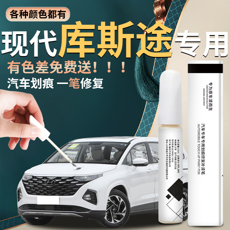 现代库斯途补漆笔库斯图改装件用品汽车原补车漆修复油漆点漆