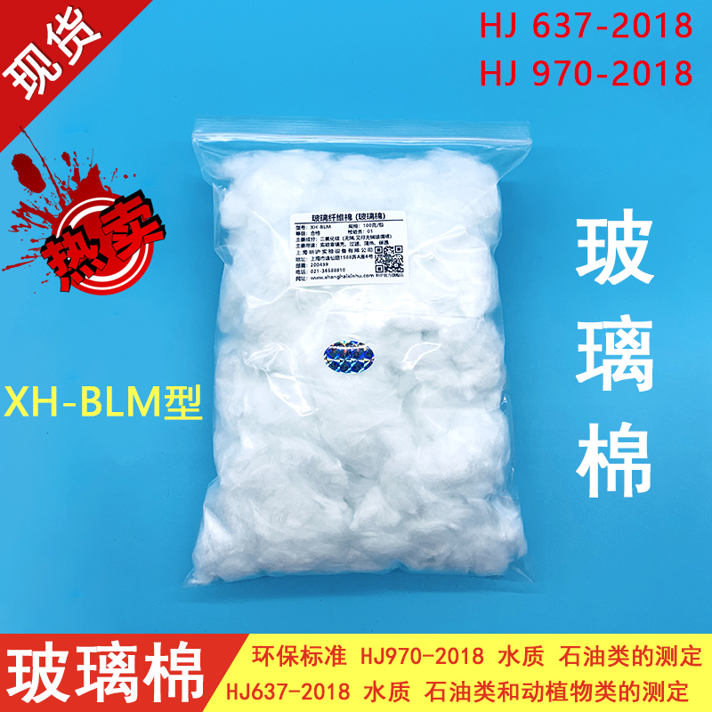 玻璃棉 玻璃纤维棉 实验室用 石油类的测定 9HJ7-2018 100克