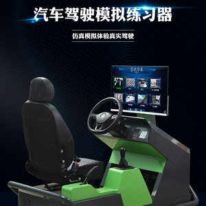 驾校智能汽车驾驶模拟器学车训练动车培训仪计时收费验收