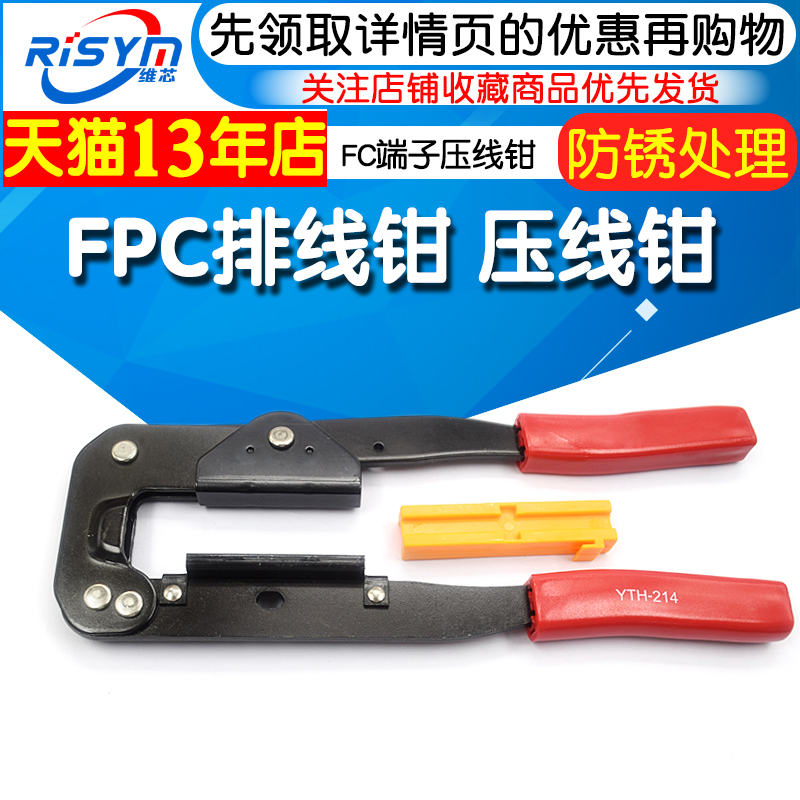 FPC排线压线钳YTH-214排线钳 用于压FC端子的压线 电脑排线钳