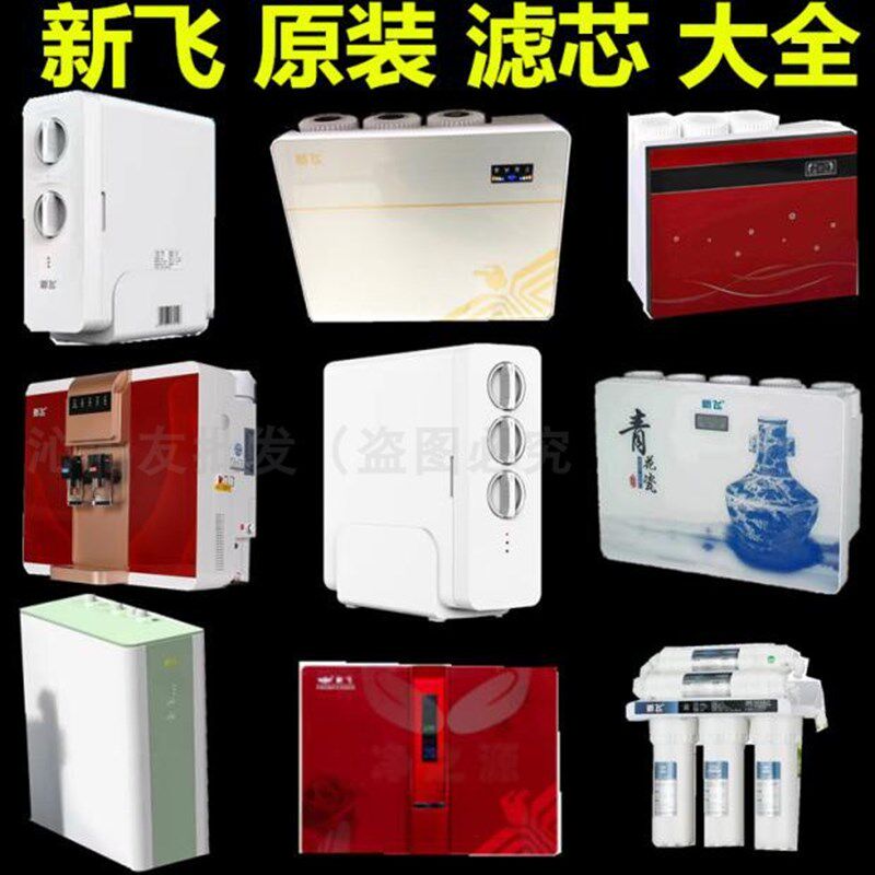 新飞牌净水器原装O膜反渗透通用寸棉前置碳纯水直饮