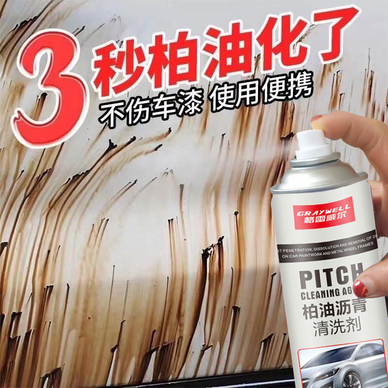 柏油洗剂汽车用沥青洁剂外强力去污洗车液伤漆解除胶去除剂