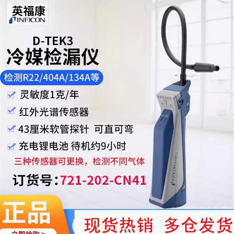 冷媒测漏仪INFICON英福康检漏仪 D-Tek3TEK-MATE制冷剂雪种嗅敏仪