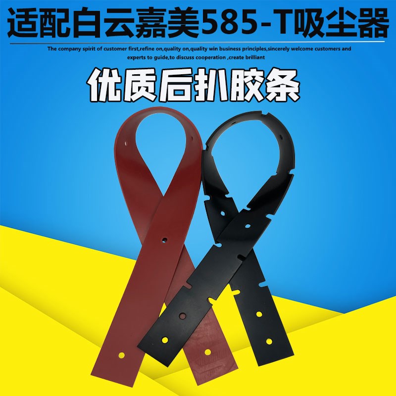 白云嘉美皓c天585-T吸尘器后扒胶条配件吸水机吸水胶条刮条皮条80