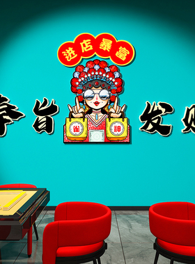 国潮创意麻将馆厅装饰画麻雀房间棋艺牌室包厢布置题墙贴纸挂画