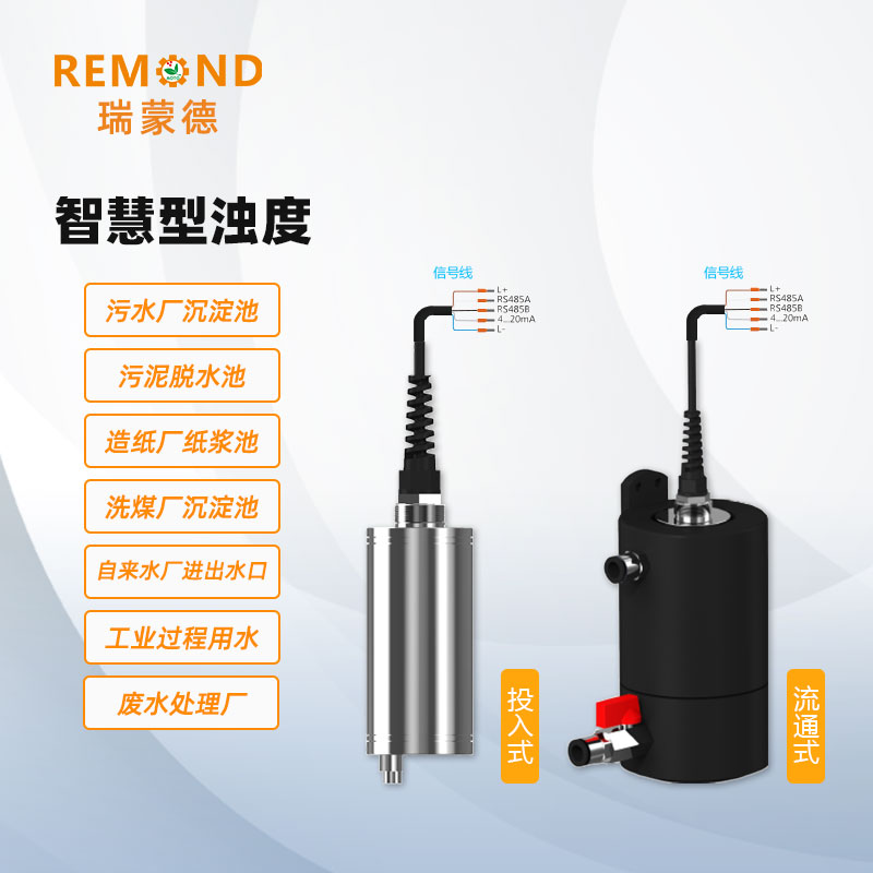 智慧型浊度传感器 浊度仪 浊度计 检测仪自来水 和m